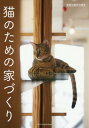 ご注文前に必ずご確認ください＜商品説明＞「猫ファースト」の住まいづくりを心掛けることで猫だけでなく、そこに住む家族の満足度も上がることになります。＜収録内容＞1 猫も人も気持ちよく暮らすには(住まいの基本—しつけしやすい住まいとは?間取り—基本は「完全室内飼育」とする玄関—猫に外の世界を教えてはならぬ! ほか)2 猫が楽しめる・安心できる空間づくり(キャットウォーク1—安全・安心が大前提キャットウォーク2—猫とより親密になるためにキャットウォーク3—使いやすさと楽しさがほしい ほか)3 知っておきたい猫知識(体の不思議—なんとも不思議な猫の体身体能力—驚き!猫の優れた身体能力生活リズム—崩してはならぬ猫の時間軸 ほか)＜商品詳細＞商品番号：NEOBK-2139933Ekusunarejji / Neko No Tame No Yazukuriメディア：本/雑誌重量：340g発売日：2017/09JAN：9784767823751猫のための家づくり[本/雑誌] / エクスナレッジ2017/09発売