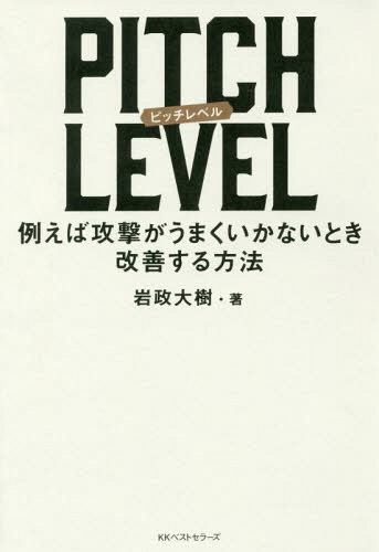 PITCH LEVEL 例えば攻撃がうまくいかないとき改善する方法 本/雑誌 / 岩政大樹/著