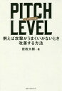 ご注文前に必ずご確認ください＜商品説明＞サッカーから読む7つの論点と39の考察。「ピッチ目線」でサッカーの見方が180度変わる。＜収録内容＞ピッチへの論点1 サッカーの言葉ピッチへの論点2 勝敗の分かれ目ピッチへの論点3 判断と想像力ピッチへの論点4 戦略と対応ピッチへの論点5 技術と心構えピッチへの論点6 成長の仕方ピッチへの論点7 持つべき思考＜アーティスト／キャスト＞岩政大樹(演奏者)＜商品詳細＞商品番号：NEOBK-2139963Iwa Sei Taiju / Cho / PITCH LEVEL Tatoeba Kogeki Ga Umaku Ikanai Toki Kaizen Suru Hohoメディア：本/雑誌重量：340g発売日：2017/09JAN：9784584138151PITCH LEVEL 例えば攻撃がうまくいかないとき改善する方法[本/雑誌] / 岩政大樹/著2017/09発売