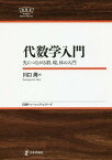 代数学入門 先につながる群 環 体の入門[本/雑誌] (日評ベーシック・シリーズ) / 川口周/著