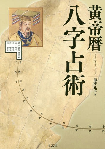 ご注文前に必ずご確認ください＜商品説明＞五千年をさかのぼる黄帝暦を使った画期的な四柱推命!大運こそが運命を開運する鍵!自らの大運の流れをつかみ、運気を高める手法を公開。黄帝干支暦、命式・大運作成早見表付。＜収録内容＞第1章 大運の特色第2章 命式作成第3章 大運作成第4章 大運看法第5章 流運看法第6章 命式看法第7章 開運概略第8章 総合実践＜商品詳細＞商品番号：NEOBK-2140245Ikemoto Tadashi Gen / Cho / Ki Mikado Reki Hachi Ji Uranai Jutsuメディア：本/雑誌重量：340g発売日：2017/09JAN：9784906724345黄帝暦八字占術[本/雑誌] / 池本正玄/著2017/09発売