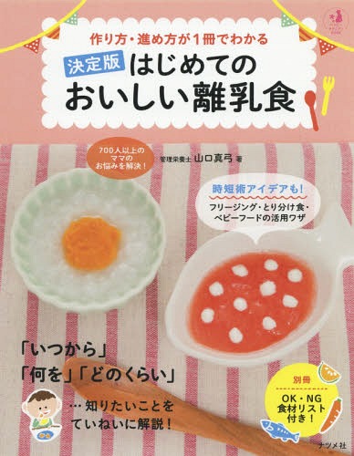 作り方・進め方が1冊でわかるはじめてのおいしい離乳食 決定版[本/雑誌] (ハッピーマタニティBOOK) / 山口真弓/著