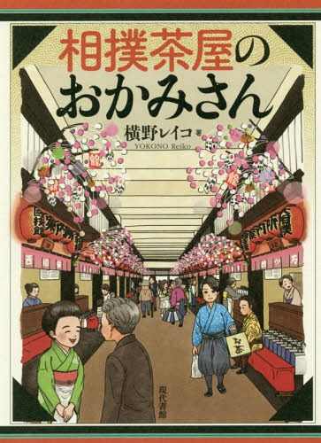 相撲茶屋のおかみさん[本/雑誌] / 横野レイコ/著