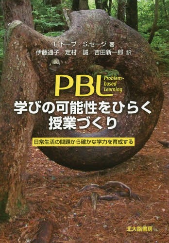 PBL学びの可能性をひらく授業づくり 日常生活の問題から確かな学力を育成する / 原タイトル:PROBLEMS AS POSSIBILITIES 原著第2版の翻訳[本/雑誌] / L.トープ/著 S.セージ/著 伊藤通子/訳 定村誠/訳 吉田新一郎/訳