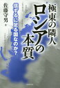 ご注文前に必ずご確認ください＜商品説明＞1930年代からの日本とソ連・ロシアの間で起こったさまざまな事件の分析を通して、ロシアという国の本質に迫る!ソ連要人の亡命事件、主要な国境紛争、日本軍の対ソ連情報活動(特に通信情報)、戦後起きた陸海空の三大悲劇...。両国はどう対応したのか。＜収録内容＞第1章 日ソ軍事衝突の遠因となったリュシコフ亡命事件—一九三八年六月(リュシコフ亡命事件の背景リュシコフ、満州に亡命事件の影響)第2章 ノモンハン事件を呼び込んだ張鼓峯事件—一九三八年七月(張鼓峯事件の背景軍事衝突の経緯事件の影響)第3章 昭和陸軍の対ソ通信情報活動(参謀本部から始まった対ロシア情報活動関東軍が強化した通信情報活動朝鮮軍が力を入れた対ソ宣伝ラジオ放送)第4章 戦後陸海空三つの悲劇(満州開拓民を襲った悲劇、葛根廟事件—一九四五年八月北海道占領企図が明らかな三船殉難事件—一九四五年八月大韓航空機007便墜落事件—一九八三年九月)＜商品詳細＞商品番号：NEOBK-2140481Sato Morio / Cho / Kyokuto No Rinjin Russia No Honshitsu Shinzuru Ni Taru Kunina No Ka?メディア：本/雑誌重量：340g発売日：2017/09JAN：9784829507186極東の隣人ロシアの本質 信ずるに足る国なのか?[本/雑誌] / 佐藤守男/著2017/09発売