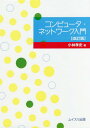 ご注文前に必ずご確認ください＜商品説明＞＜収録内容＞コンピュータ・ネットワークとインターネットアプリケーションプログラムとコンピュータインターネットの発展・大衆化インターネットのコア・テクノロジーWWWとそれを支えるDNSWebアプリケーションとセキュリティマルウェアに対する防御と対策トランスポート層プロトコル:TCP、UDPインターネット層プロトコル経路制御各種通信メディアとプロトコルネットワーク・セキュリティネットワーク・アプリケーション・プロトコルネットワーク・プログラミングセキュリティ教育＜商品詳細＞商品番号：NEOBK-2140507Kobayashi Takashi / Cho / Computer Network Nyumonメディア：本/雑誌重量：540g発売日：2017/09JAN：9784896412604コンピュータ・ネットワーク入門[本/雑誌] / 小林孝史/著2017/09発売