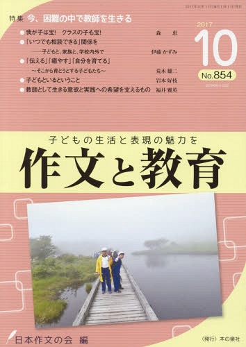 作文と教育 No.854(2017年10月号)[本/雑誌] / 日本作文の会常任委員会/編
