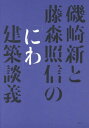 ご注文前に必ずご確認ください＜商品説明＞斎庭(ゆにわ)、御嶽(うたき)、楽園(パラダイス)、無何有郷(ユートピア)、庭園(ガーデン)、境内、仙境、公園など、「建築」の外にある、さまざまな外部空間“にわ”について、磯崎新と藤森照信が、建築、都市という視点から、縦横無尽に語り合った建築口伝第3弾。＜収録内容＞第1章 自然信仰と「にわ」—日本古代の儀式と神遊び第2章 道教の思想と浄土庭園第3章 石庭と夢窓疎石第4章 近代西洋における思想と庭園第5章 現代の作例から—藤森照信の場合第6章 現代の作例から—磯崎新の場合世界観模型としての庭—「うみ」のメタフォア日本庭園誕生記＜アーティスト／キャスト＞磯崎新(演奏者)　藤森照信(演奏者)＜商品詳細＞商品番号：NEOBK-2140642Isozaki Shin / Cho Fujimori Akira Shin / Cho / Isozaki Shin to Fujimori Akira Shin No ”Ni Wa” Kenchiku Dangiメディア：本/雑誌重量：340g発売日：2017/09JAN：9784897379982磯崎新と藤森照信の「にわ」建築談義[本/雑誌] / 磯崎新/著 藤森照信/著2017/09発売