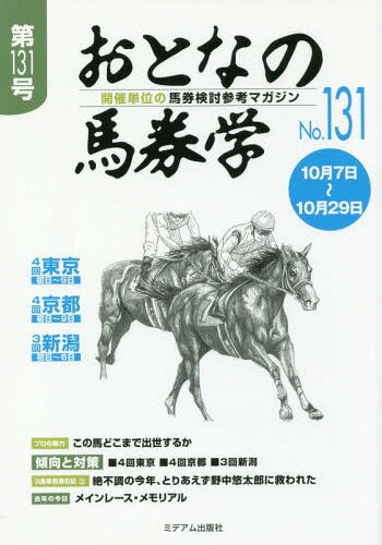 おとなの馬券学 開催単位の馬券検討参考マガジン No.131[本/雑誌] / ミデアム出版社