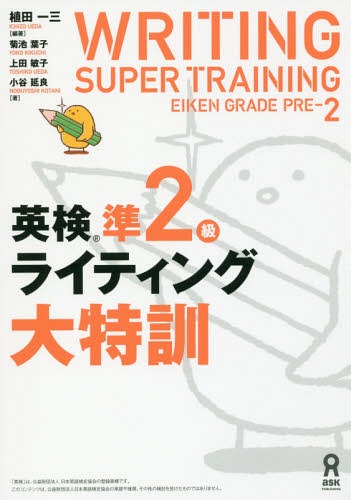 英検準2級 ライティング 大特訓[本/雑誌] / 植田一三/編著 菊池葉子/著のサムネイル