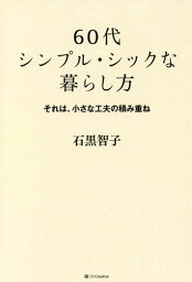 60代シンプル・シックな暮らし方 それは、小さな工夫の積み重ね[本/雑誌] / 石黒智子/著