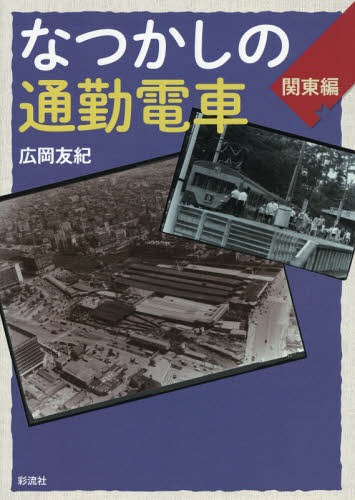 なつかしの通勤電車 関東編[本/雑誌] / 広岡友紀/著