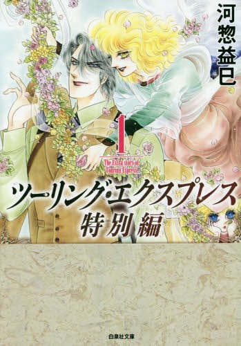 ツーリング・エクスプレス特別編 第1巻[本/雑誌] (白泉社