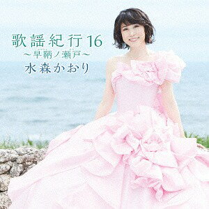 歌謡紀行16 ～早鞆ノ瀬戸～[CD] / 水森かおり