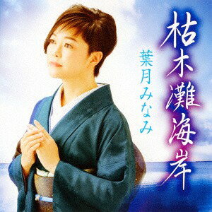 枯木灘海岸[CD] / 葉月みなみ