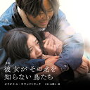 ご注文前に必ずご確認ください＜商品説明＞映画『彼女がその名を知らない鳥たち』のオリジナル・サウンドトラック。音楽は、若手作家・大間々昂。＜収録内容＞記憶ふたりの時黒崎I陣治と十和子地下鉄黒崎II国枝暗晦決意フラッシュバック真実思い出彼女がその名を知らない鳥たち＜アーティスト／キャスト＞大間々昂(演奏者)＜商品詳細＞商品番号：UZCL-2121Original Soundtrack (Music by Takashi Omama) / ”Birds Without Names (Kanojo ga Sono Na wo Shiranai Toritachi) (Movie)” Original Soundtrackメディア：CD発売日：2017/10/25JAN：4571217143102映画「彼女がその名を知らない鳥たち」オリジナル・サウンドトラック[CD] / サントラ (音楽: 大間々昂)2017/10/25発売