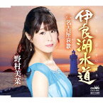 伊良湖水道/名古屋哀歌[CD] / 野村美菜