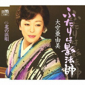 ふたりは影法師/北の浜唄[CD] / 大空亜由美