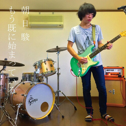 もう既に始まっている[CD] / 朝日駿