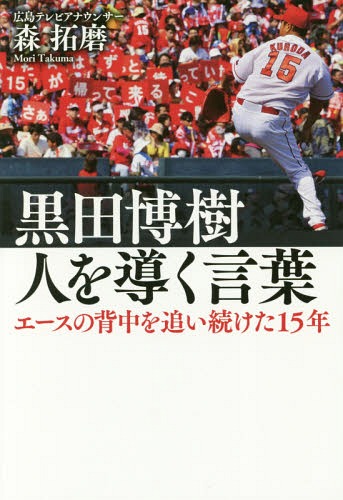 黒田博樹 人を導く言葉 エースの背中を追い続けた15年[本/雑誌] (単行本・ムック) / 森拓磨/著