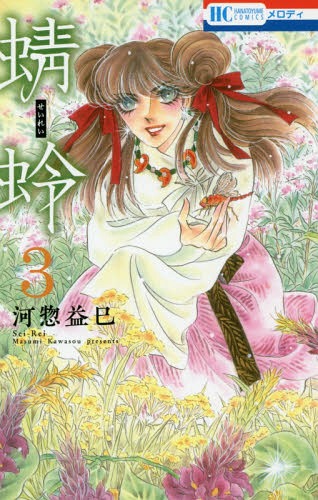 蜻蛉[本/雑誌] 3 (花とゆめコミックス) (コミックス)