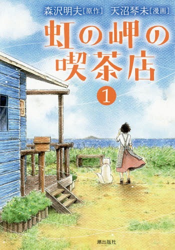 虹の岬の喫茶店[本/雑誌] 1 (希望コミックス) (コミックス) / 天沼琴未/画 / 森沢 明夫 原作