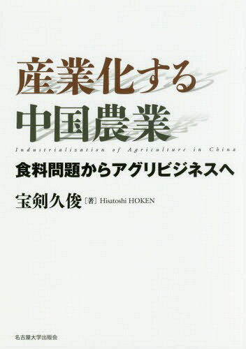 ご注文前に必ずご確認ください＜商品説明＞中国躍進の知られざる原動力。製造業など工業の高度成長の陰で見過ごされてきた農業。しかしその経済発展を可能にしたのは、飢饉の経験を乗り越えて、厖大な人口への食料供給を実現した農業であった。龍頭企業の台頭など、アグリビジネスでも世界的地位を築きつつある中国農業の現状を、新たな視座で描き出す。＜収録内容＞序章 2つの農業問題と農業産業化第1章 改革開放と食糧流通システムの再編—直接統制から間接統制へ第2章 農業調整問題の登場—食料問題の解決と農業保護政策への転換第3章 変容する農業経営と所得格差—農家の階層化と教育投資第4章 農地流動化の急拡大とそのインパクト—農業産業化の前提第5章 農業産業化のもとでの農民専業合作社—産業化の担い手とその現在第6章 農民専業合作社は所得を向上させたのか—全国農家調査によるミクロ計量分析第7章 農民専業合作社は所得と栽培技術を改善させたのか—山西省農家調査によるミクロ計量分析終章 中国農業産業化の軌跡と展望＜商品詳細＞商品番号：NEOBK-2140637Hoken Hisatoshi / Cho / Sangyo Ka Suru Chugoku Nogyo Shokuryo Mondai Kara Agribusiness Heメディア：本/雑誌発売日：2017/09JAN：9784815808860産業化する中国農業 食料問題からアグリビジネスへ[本/雑誌] / 宝剣久俊/著2017/09発売