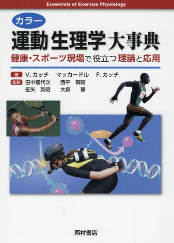 カラー運動生理学大事典 健康・スポーツ現場で役立つ理論と応用 / 原タイトル:Essentials of Exercise Physiology 原著第4版の翻訳[本/雑誌] / ビクター・カッチ/著 ウィリアム・マッカードル/…