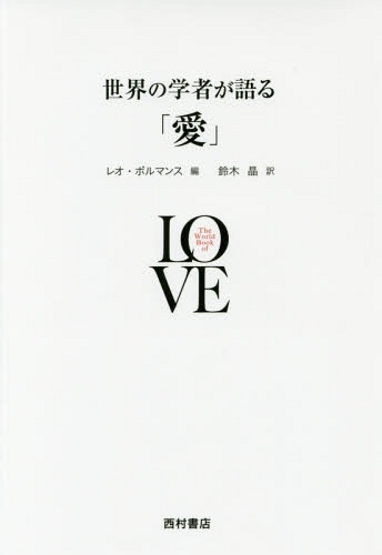 世界の学者が語る「愛」 / 原タイトル:Het geheim van de liefde(重訳) 原タイトル:The World Book of Love[本/雑誌] / レオ・ボルマンス/編 鈴木晶/訳