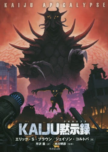 楽天ネオウィング 楽天市場店KAIJU黙示録（アポカリプス） / 原タイトル:KAIJU APOCALYPSE 原タイトル:KAIJU APOCALYPSE.2ほか[本/雑誌] （竹書房文庫） / エリック・S・ブラウン/著 ジェイソン・コルトバ/著 平沢薫/訳 木川明彦/監修