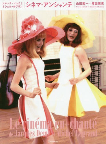 シネマ・アンシャンテ ジャック・ドゥミ・ミシェル・ルグラン[本/雑誌] / 山田宏一/著 濱田高志/著