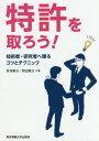 特許を取ろう! 技術者・研究者へ贈るコツとテクニック / 宮保憲治/共著 岡田賢治/共著