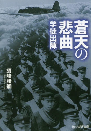 蒼天の悲曲 学徒出陣[本/雑誌] (光人社NF文庫) / 須崎勝彌/著