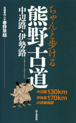 ちゃんと歩ける熊野古道 中辺路・伊勢路[本/雑誌] / 春野草結/著