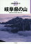 岐阜県の山 (分県登山ガイド) 島田靖の画像