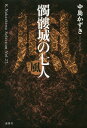 髑髏城の七人 風[本/雑誌] (K.Nakashima Selection Vol.27) / 中島かずき/著