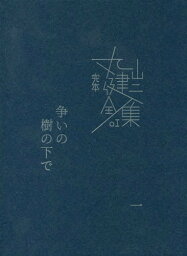 完本丸山健二全集 01[本/雑誌] / 丸山健二/著