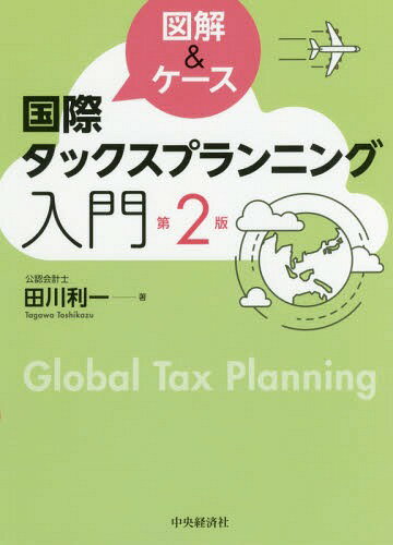楽天市場】国際タックスプランニングの通販