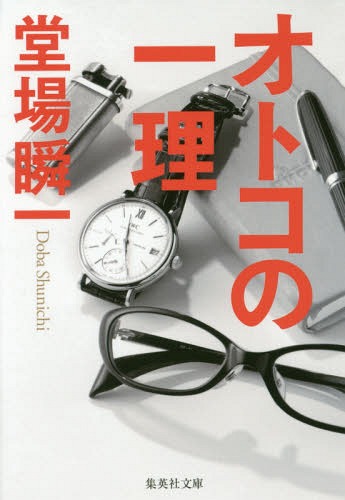 オトコの一理[本/雑誌] (集英社文庫) / 堂場瞬一/著