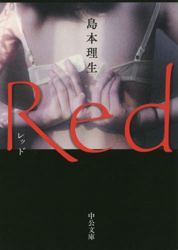 Red[本/雑誌] (文庫し 46- 3) / 島本理生/著