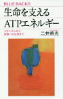 生命(いのち)を支えるATPエネルギー メカニズムから医療への応用まで[本/雑誌] (ブルーバックス) / 二井將光/著