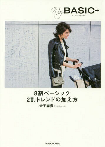 My BASIC+ 8割ベーシック2割トレンドの加え方[本/雑誌] / 金子麻貴/著