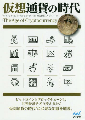 仮想通貨の時代 / 原タイトル:THE AGE OF CRYPTOCURRENCY[本/雑誌] / ポール・ヴィニャ/著 マイケル・J・ケーシー/著 コスモユノー/訳