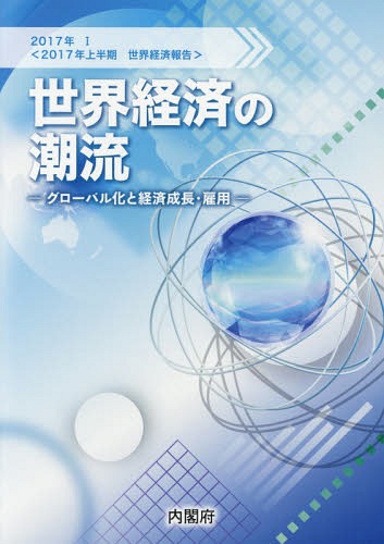 世界経済の潮流[本/雑誌] 2017 1 (2017年上半期) / 内閣府政策統括官室(経済財政分析担当)/編集