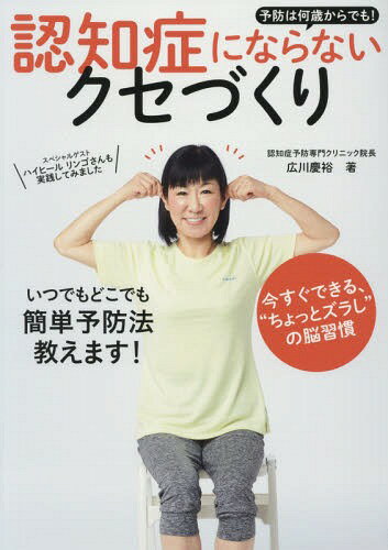 認知症にならないクセづくり 予防は何歳からでも![本/雑誌] / 広川慶裕/著