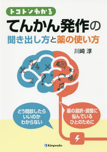 トコトンわかるてんかん発作の聞き出し方と薬の使い方 / 川崎淳/著