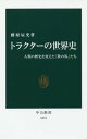 トラクターの世界史 本/雑誌 (中公新書2451) / 藤原辰史/著