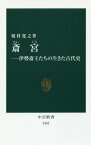 斎宮-伊勢斎王たちの生きた古代史[本/雑誌] (中公新書2452) / 榎村寛之/著