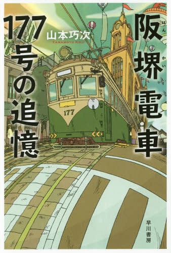 阪堺電車177号の追憶[本/雑誌] (ハヤカワ文庫 JA 1296) / 山本巧次/著