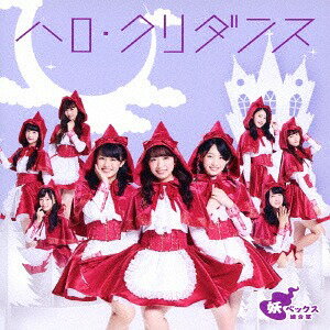 ハロ・クリダンス[CD] [GEM ver./CD+DVD] / 妖ベックス連合軍